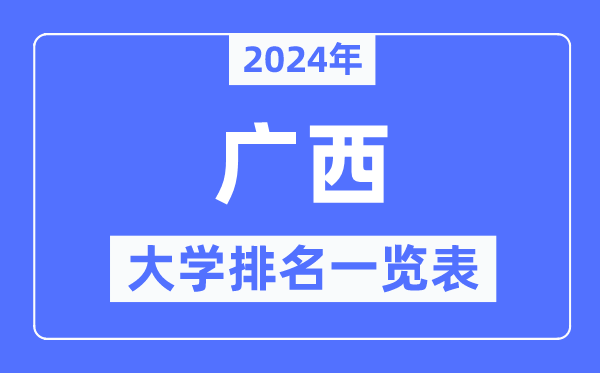 2024年廣西自治區(qū)大學(xué)排名一覽表,廣西2024最新高校排行榜