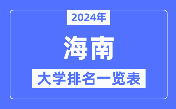 2024年海南省大學(xué)排名一覽表,海南2024最新高校排行榜