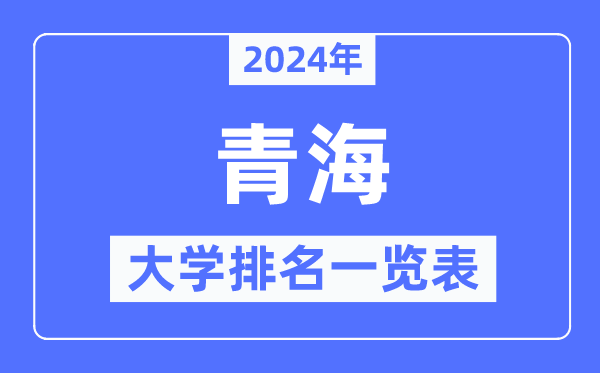 2024年青海省大學(xué)排名一覽表,青海2024最新高校排行榜