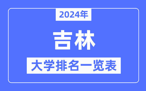 2024年吉林省大學(xué)排名一覽表,吉林2024最新高校排行榜
