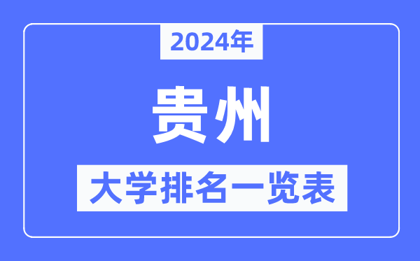 2024年貴州省大學(xué)排名一覽表,貴州2024最新高校排行榜
