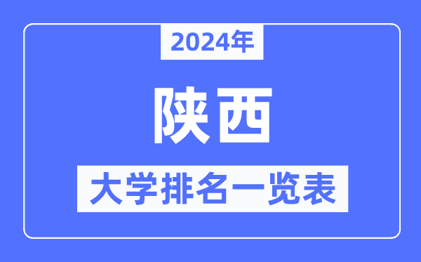 2024年陜西省大學(xué)排名一覽表,陜西2024最新高校排行榜