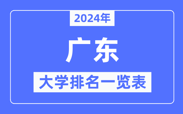 2024年廣東省大學排名一覽表,廣東2024最新高校排行榜