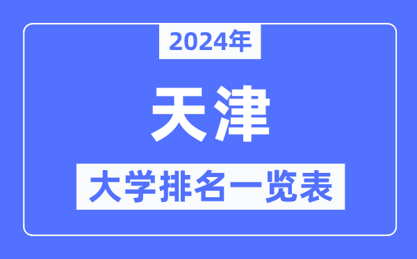 2024年天津市大學(xué)排名一覽表,天津2024最新高校排行榜