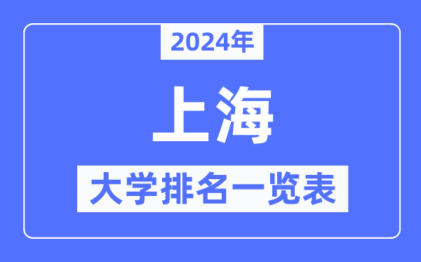 2024年上海市大學(xué)排名一覽表,上海2024最新高校排行榜