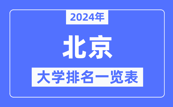 2024年北京市大學(xué)排名一覽表,北京2024最新高校排行榜