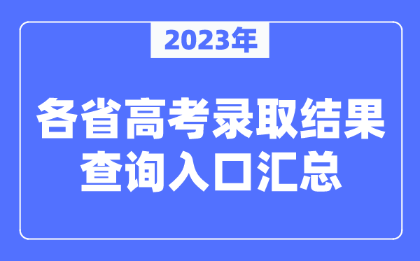 2023年各省高考錄取結(jié)果查詢?nèi)肟趨R總(全)