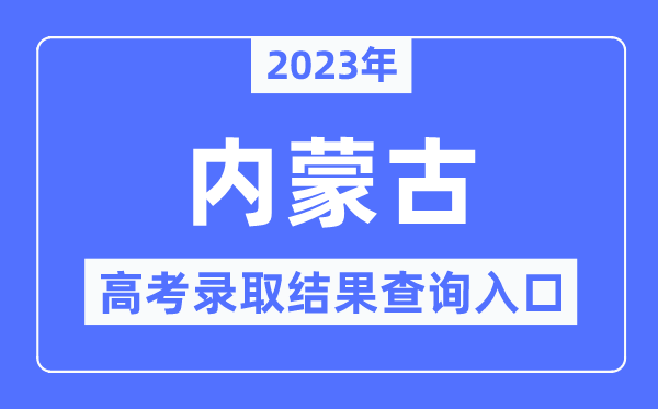 2023年內(nèi)蒙古高考錄取結果查詢?nèi)肟?內(nèi)蒙古招生考試信息網(wǎng)