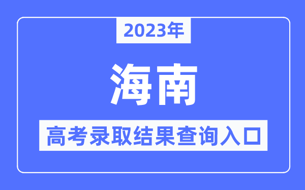 2023年海南高考錄取結(jié)果查詢?nèi)肟?海南省考試局