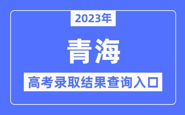 2023年青海高考錄取結(jié)果查詢(xún)?nèi)肟?青海省教育考試網(wǎng)