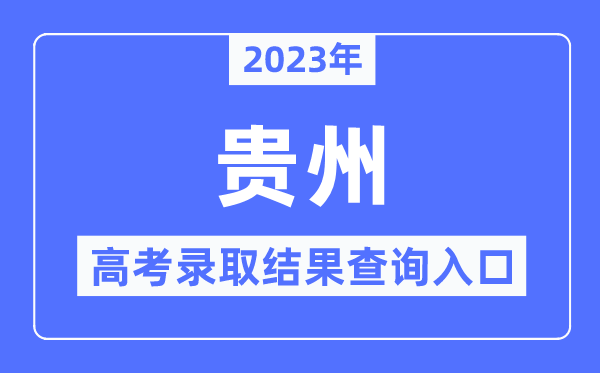 2023年貴州高考錄取結(jié)果查詢?nèi)肟?貴州省招生考試院