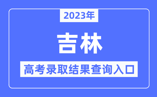 2023年吉林高考錄取結(jié)果查詢?nèi)肟?吉林省教育考試院