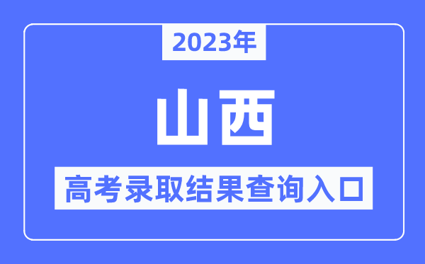 2023年山西高考錄取結(jié)果查詢?nèi)肟?山西招生考試網(wǎng)