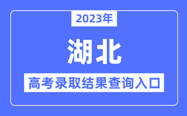 2023年湖北高考錄取結果查詢?nèi)肟?湖北省教育考試院