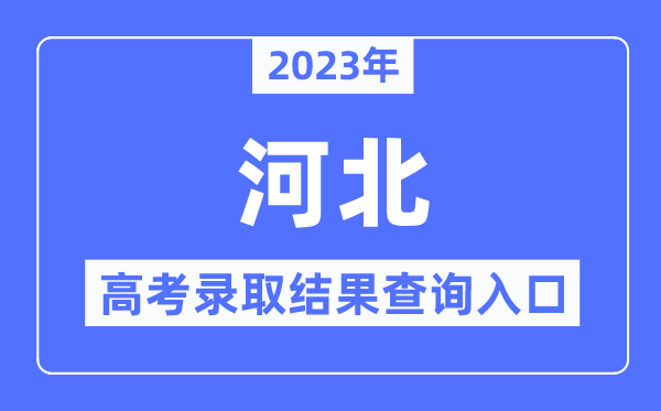 2023年河北高考錄取結(jié)果查詢?nèi)肟?河北省教育考試院
