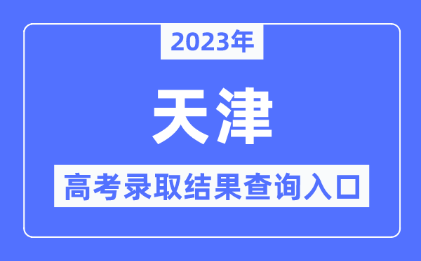 2023年天津高考錄取結(jié)果查詢?nèi)肟?天津招考資訊網(wǎng)官網(wǎng)