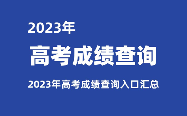 2023年各省市高考成績(jī)查詢?nèi)肟趨R總,查分網(wǎng)址大全