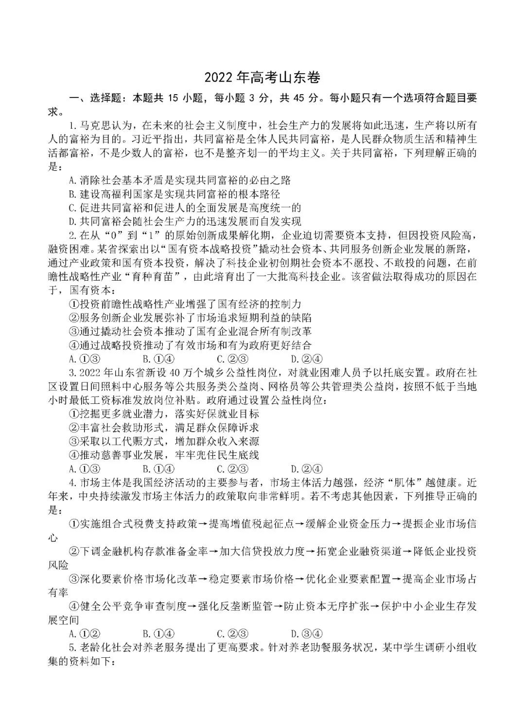 2022年新高考全國(guó)一卷政治試卷及答案解析