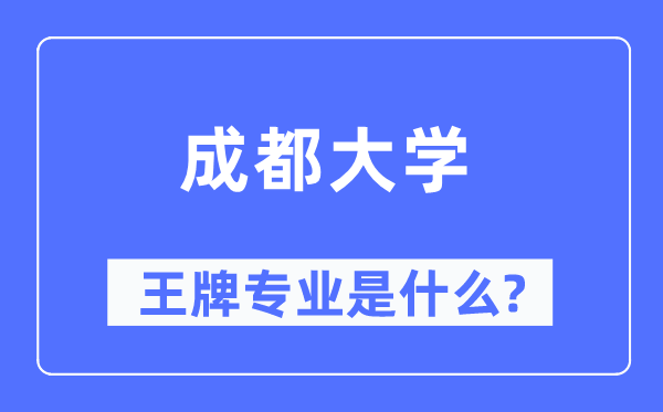 成都大學(xué)王牌專業(yè)是什么,有哪些專業(yè)比較好？