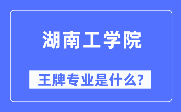 湖南工學(xué)院王牌專業(yè)是什么,有哪些專業(yè)比較好？