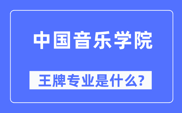 中國音樂學(xué)院王牌專業(yè)是什么,有哪些專業(yè)比較好？