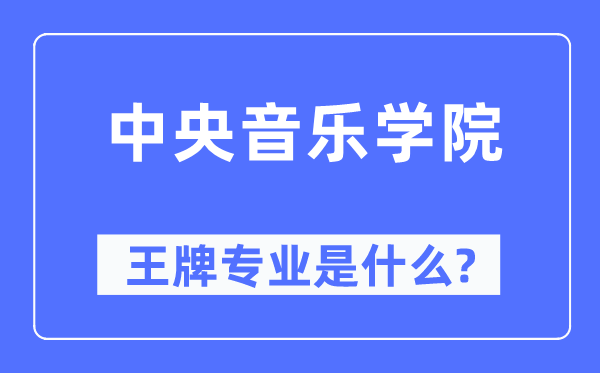 中央音樂學院王牌專業(yè)是什么,有哪些專業(yè)比較好？