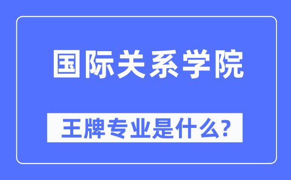 國際關系學院王牌專業(yè)是什么,有哪些專業(yè)比較好？
