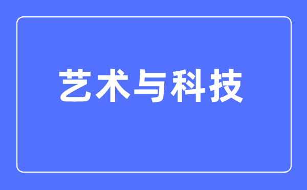 藝術(shù)與科技專業(yè)主要學(xué)什么,藝術(shù)與科技專業(yè)的就業(yè)方向和前景分析