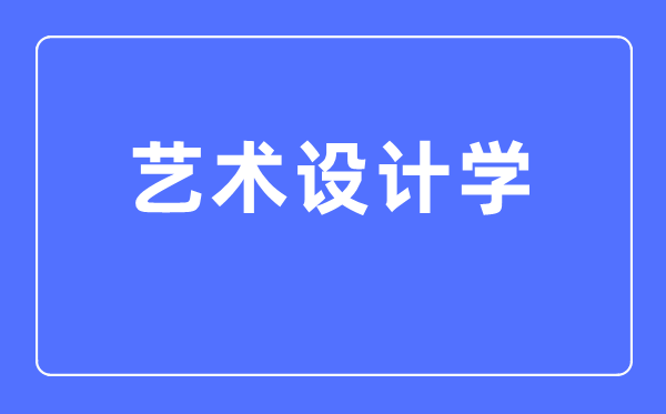 藝術(shù)設(shè)計(jì)學(xué)專業(yè)主要學(xué)什么,藝術(shù)設(shè)計(jì)學(xué)專業(yè)的就業(yè)方向和前景分析