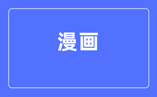 漫畫專業(yè)主要學(xué)什么,漫畫專業(yè)的就業(yè)方向和前景分析