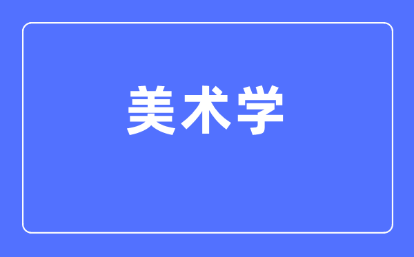美術學專業(yè)主要學什么,美術學專業(yè)的就業(yè)方向和前景分析