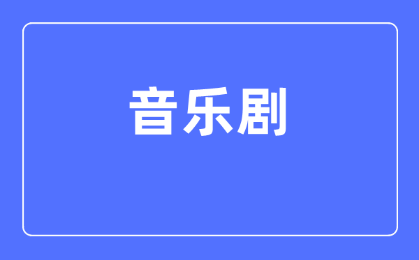 音樂劇專業(yè)主要學(xué)什么,音樂劇專業(yè)的就業(yè)方向和前景分析