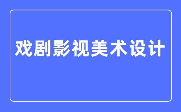 戲劇影視美術(shù)設(shè)計專業(yè)主要學(xué)什么,戲劇影視美術(shù)設(shè)計專業(yè)的就業(yè)方向和前景分析