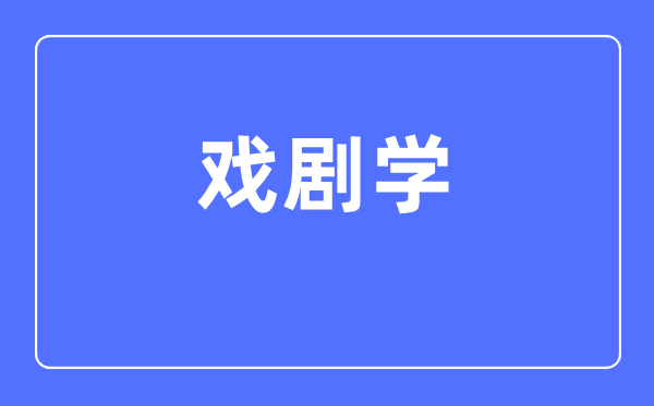 戲劇學(xué)專業(yè)主要學(xué)什么,戲劇學(xué)專業(yè)的就業(yè)方向和前景分析