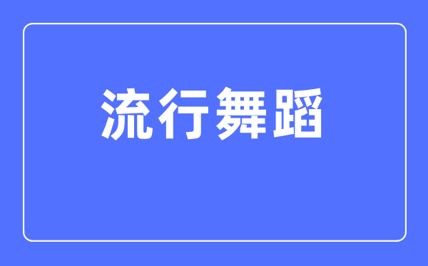 流行舞蹈專業(yè)主要學(xué)什么,流行舞蹈專業(yè)的就業(yè)方向和前景分析