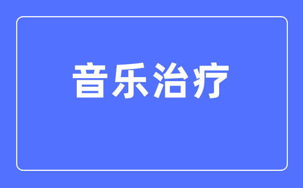 音樂治療專業(yè)主要學(xué)什么,音樂治療專業(yè)的就業(yè)方向和前景分析