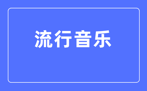 流行音樂專業(yè)主要學(xué)什么,流行音樂專業(yè)的就業(yè)方向和前景分析