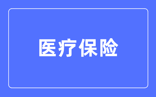 醫(yī)療保險專業(yè)主要學什么,醫(yī)療保險專業(yè)的就業(yè)方向和前景分析