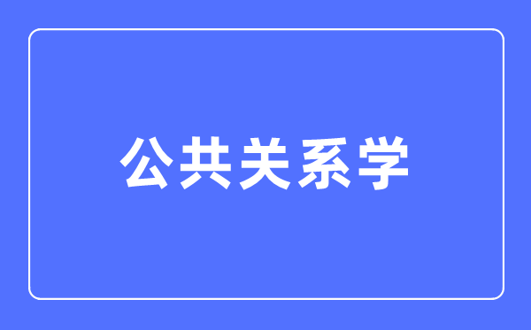 公共關(guān)系學(xué)專業(yè)主要學(xué)什么,公共關(guān)系學(xué)專業(yè)的就業(yè)方向和前景分析