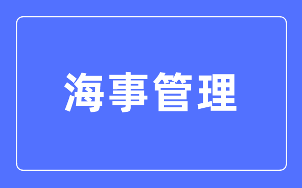 海事管理專業(yè)主要學(xué)什么,海事管理專業(yè)的就業(yè)方向和前景分析