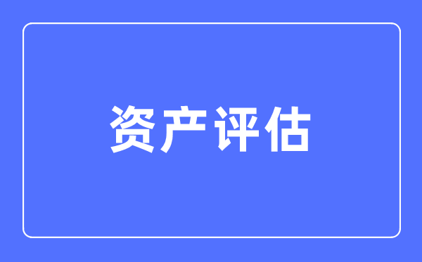 資產(chǎn)評(píng)估專業(yè)主要學(xué)什么,資產(chǎn)評(píng)估專業(yè)的就業(yè)方向和前景分析