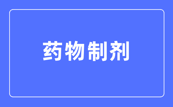 藥物制劑專業(yè)主要學(xué)什么,藥物制劑專業(yè)的就業(yè)方向和前景分析