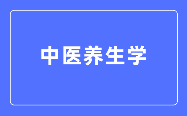 中醫(yī)養(yǎng)生學(xué)專業(yè)主要學(xué)什么,中醫(yī)養(yǎng)生學(xué)專業(yè)的就業(yè)方向和前景分析