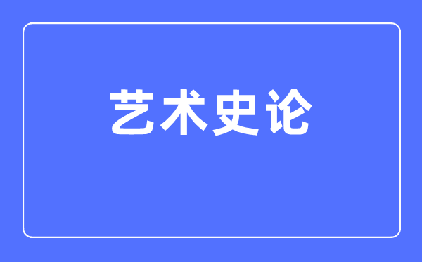 藝術(shù)史論專(zhuān)業(yè)主要學(xué)什么,藝術(shù)史論專(zhuān)業(yè)的就業(yè)方向和前景分析