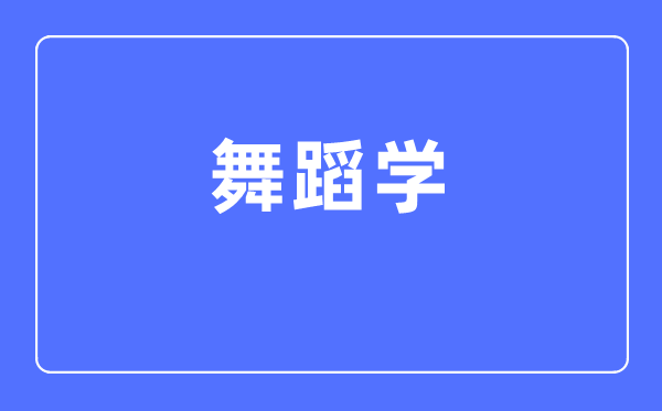 舞蹈學(xué)專業(yè)主要學(xué)什么,舞蹈學(xué)專業(yè)的就業(yè)方向和前景分析