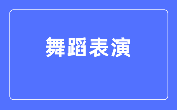 舞蹈表演專業(yè)主要學(xué)什么,舞蹈表演專業(yè)的就業(yè)方向和前景分析