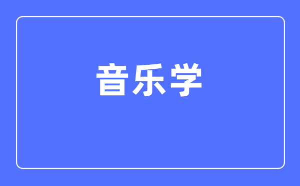 音樂(lè)學(xué)專業(yè)主要學(xué)什么,音樂(lè)學(xué)專業(yè)的就業(yè)方向和前景分析