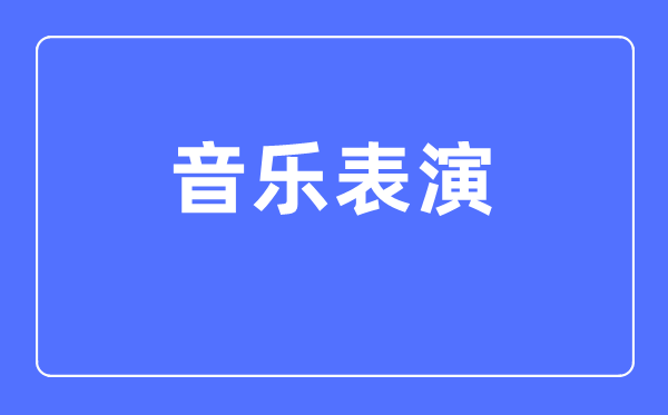 音樂表演專業(yè)主要學什么,音樂表演專業(yè)的就業(yè)方向和前景分析