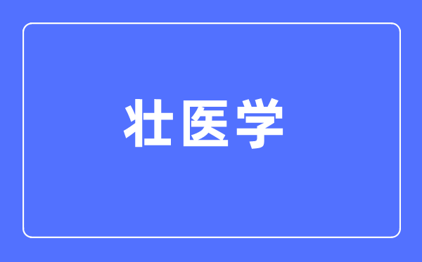壯醫(yī)學(xué)專業(yè)主要學(xué)什么,壯醫(yī)學(xué)專業(yè)的就業(yè)方向和前景分析