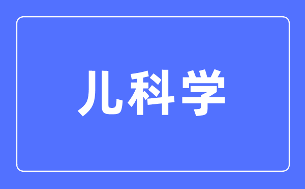 兒科學(xué)專業(yè)主要學(xué)什么,兒科學(xué)專業(yè)的就業(yè)方向和前景分析